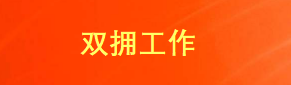 双拥工作