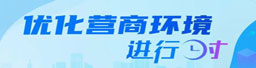 优化营商环境